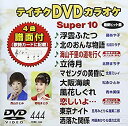 【中古】【未使用】テイチクDVDカラオケ スーパー10(444)