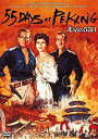 【中古】【未使用】北京の55日 DVD