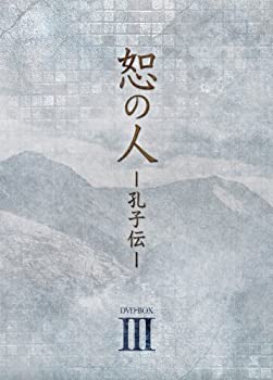 【中古】【未使用】恕の人-孔子伝- DVD-BOX3