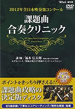 【中古】【未使用】2012年全日本吹奏楽コンクール 課題曲合奏クリニック [DVD]