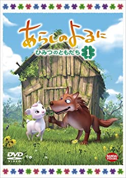 【中古】【未使用】あらしのよるに 〜ひみつのともだち〜 1 [DVD]