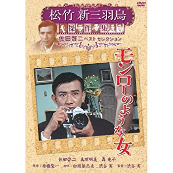 【中古】【未使用】モンローのような女 松竹新三羽烏傑作集 SYK-142 [DVD]