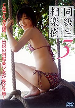 【中古】【未使用】相楽樹 DVD『同級生3』