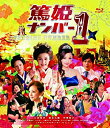 【中古】【未使用】篤姫ナンバー1 DVD