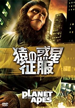 【中古】【未使用】猿の惑星・征服 [DVD]