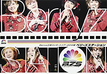 【中古】【未使用】Berryz工房コンサートツアー2012春 ~ベリーズステーション~ [DVD]