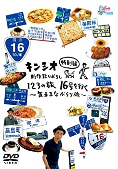 楽天アトリエ絵利奈【中古】【未使用】キンシオ特別編 新作録りおろし 123の旅 16号を行く ~気ままなぶらり旅~ [DVD]