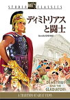 【中古】【未使用】ディミトリアスと闘士 [DVD]