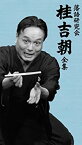 【中古】【未使用】落語研究会 桂吉朝 全集 [DVD]