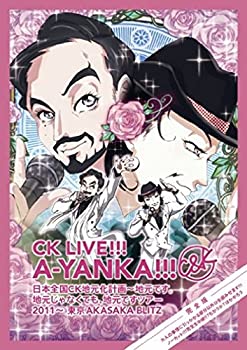 【中古】【未使用】CK LIVE!!! A-YANKA!!! 日本全国CK地元化計画~地元です。地元じゃなくても、地元ですツアー 2011~ 東京AKASAKA BLITZ 完全版 大人の事情に引っか