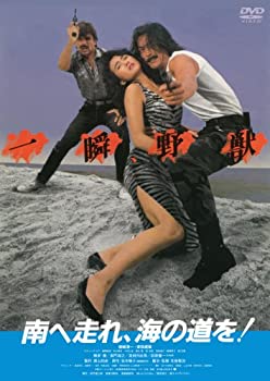 【中古】【未使用】あの頃映画 「南へ走れ、海の道を！」 [DVD]