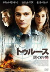 【中古】【未使用】トゥルース 闇の告発 [DVD]