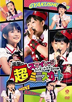 【新品】スマイレージコンサートツアー2011秋〜逆襲の超ミニスカート〜 [DVD]