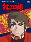 【中古】【未使用】タツノコプロ創立50周年記念 紅三四郎 DVD-BOX デジタルリマスター版【想い出のアニメライブラリー 第2集】