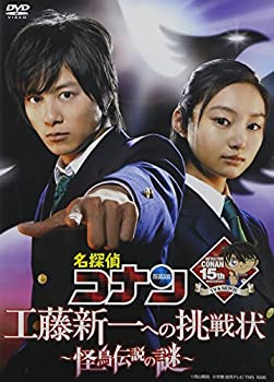 【中古】【未使用】名探偵コナン ドラマスペシャル　工藤新一への挑戦状 〜怪鳥伝説の謎〜 (通常盤） [DVD]