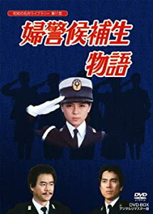 【中古】【未使用】石立鉄男生誕70周年記念企画第5弾 婦警候補生物語 DVD-BOX デジタルリマスター版【昭和の名作ライブラリー 第11集】