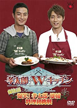 【中古】【未使用】孝太郎Wキッチン傑作選〜爆笑！孝太郎・雄輔料理初挑戦〜 [DVD]