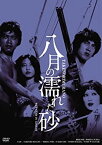 【中古】【未使用】日活100周年邦画クラシック GREAT20 八月の濡れた砂 HDリマスター版 [DVD]