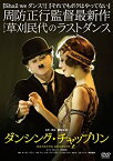 【中古】【未使用】ダンシング・チャップリン（DVD） [DVD]