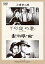 【中古】あの頃映画 松竹DVDコレクション 「その夜の妻/非常線の女」 5,992円