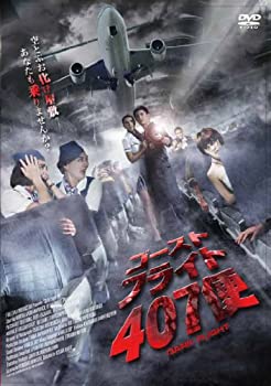 【中古】ゴースト・フライト407便 [DVD]