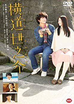 【中古】横道世之介 [DVD]