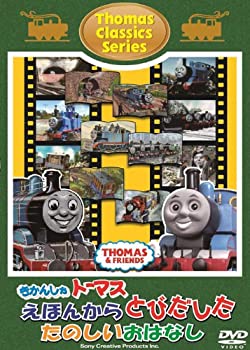 【中古】きかんしゃトーマス クラシックシリーズ きかんしゃトーマスえほんからとびだしたたのしいおはなし [DVD]