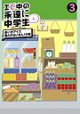 【中古】エビ中の永遠に中学生(3) DVD