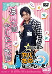 【中古】浪川大輔のヤバい!たのしくなってきちゃった! Vol.2 [DVD]