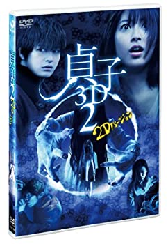 【中古】貞子3D2 2Dバージョン & スマ4D(スマホ連動版)DVD(期間限定出荷)