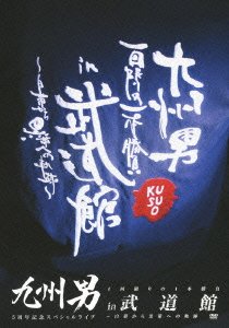 【中古】九州男 5周年記念スペシャルライブ 1回限りの1本勝負 in 武道館 ~白帯から黒帯への軌跡~(初回限定盤) [DVD]