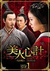 【中古】美人心計~一人の妃と二人の皇帝~ DVD-BOX4