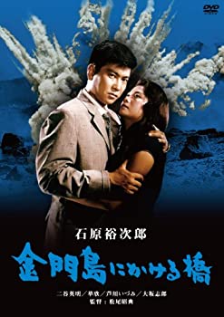 【中古】金門島にかける橋 [DVD]