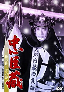 【中古】あの頃映画 忠臣蔵 花の巻・雪の巻 [DVD]