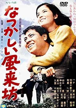 【中古】あの頃映画 「なつかしい風来坊」 [DVD]