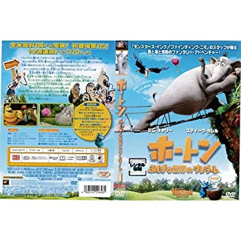 【中古】ホートン ふしぎな世界のダレダーレ 特別編｜中古DVD [レンタル落ち] [DVD]