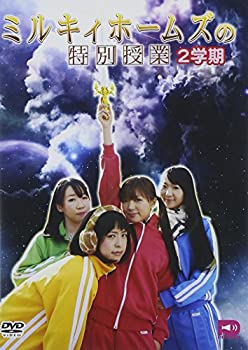 【中古】ミルキィホームズの特別授業 2学期 [DVD]