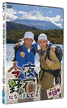 【中古】今夜野宿になりまして 完全版 Vol.5 富士山麓 究極編 [DVD]