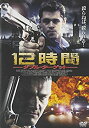 【中古】12時間-ダブル・ターゲット- [DVD]