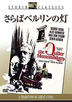 【中古】さらばベルリンの灯 [DVD]