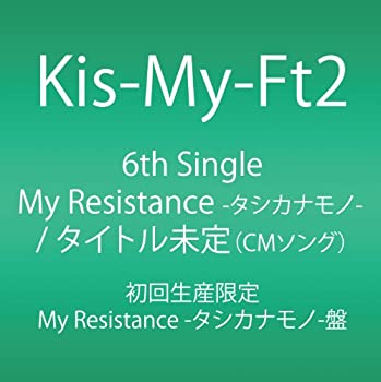 【中古】My Resistance -タシカナモノ- / 運命Girl (初回生産限定) (SINGLE+DVD) (My Resistance -タシカナモノ-盤)