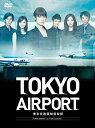 【中古】TOKYOエアポート ~東京空港管制保安部~ DVD-BOX