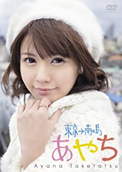 【中古】竹達彩奈イメージDVD 「あやち~東京→南の島~」