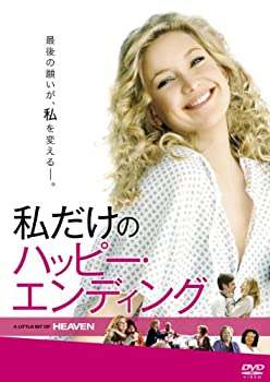 【中古】私だけのハッピー・エンディング [DVD]
