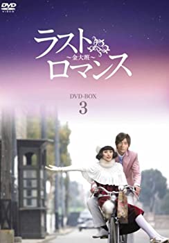 【中古】ラストロマンス~金大班~ DVD-BOX3