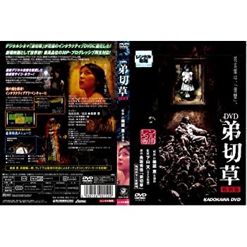 【中古】弟切草 特別版 [奥菜恵]｜中古DVD [レンタル落ち] [DVD]