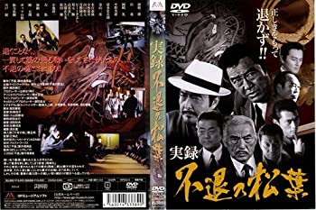 【中古】実録・不退の松葉 [岡崎二朗]｜中古DVD [レンタル落ち] [DVD]