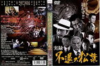 【中古】実録・不退の松葉 [岡崎二朗]｜中古DVD [レンタル落ち] [DVD]