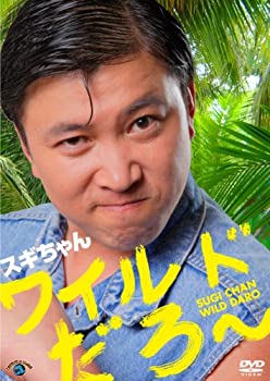 【中古】スギちゃん 「ワイルドだろ~」 [DVD]