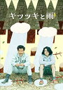 【中古】キツツキと雨 豪華版 DVD